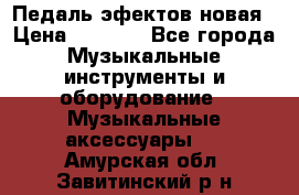 Педаль эфектов новая › Цена ­ 2 500 - Все города Музыкальные инструменты и оборудование » Музыкальные аксессуары   . Амурская обл.,Завитинский р-н